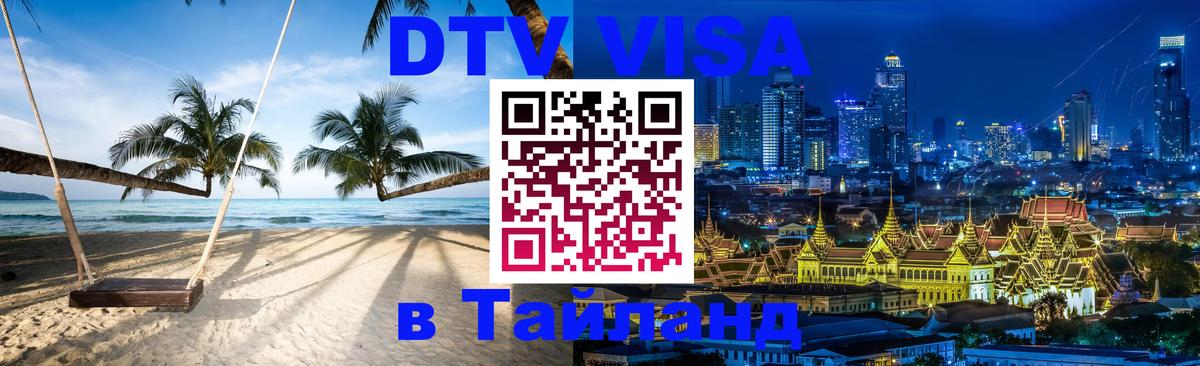 ДТВ VISA Тайланд для фрилансеров 