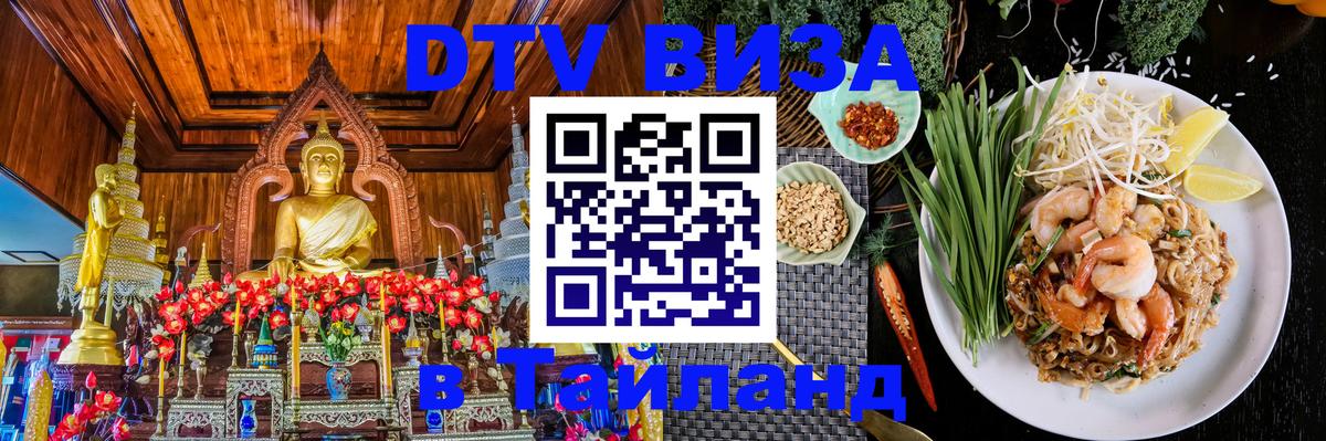 Как сделать DTV визу в Тайланд 